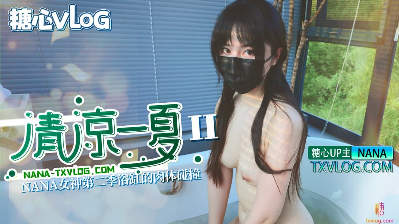 《TXVLOG 清凉一夏（下）浴缸的肉体碰撞  NANA》最新高清在线播放封面图